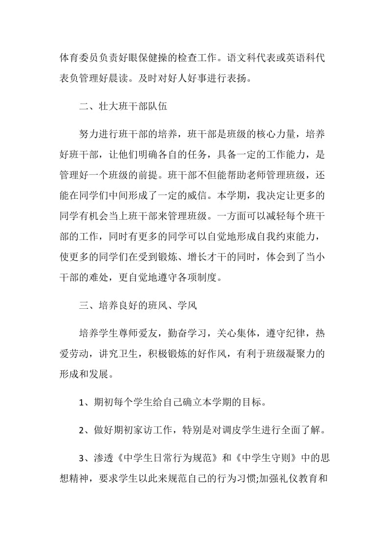 小学班主任管理计划.doc_第2页