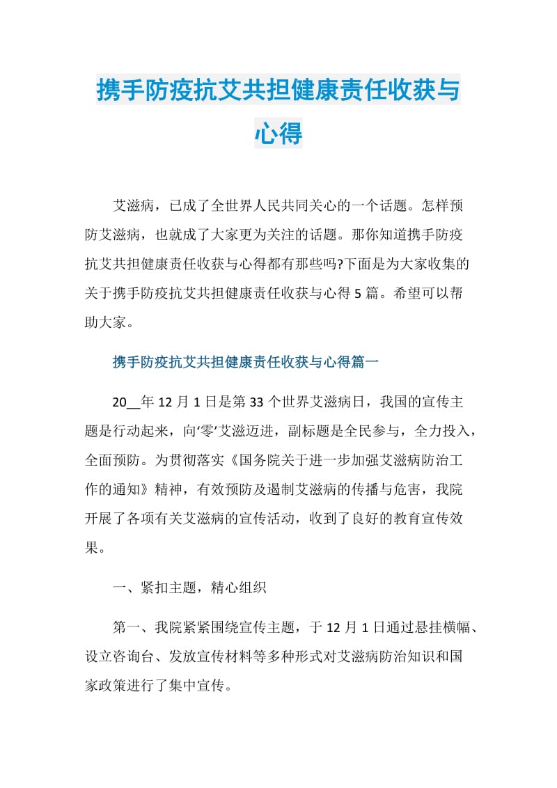 携手防疫抗艾共担健康责任收获与心得.doc_第1页