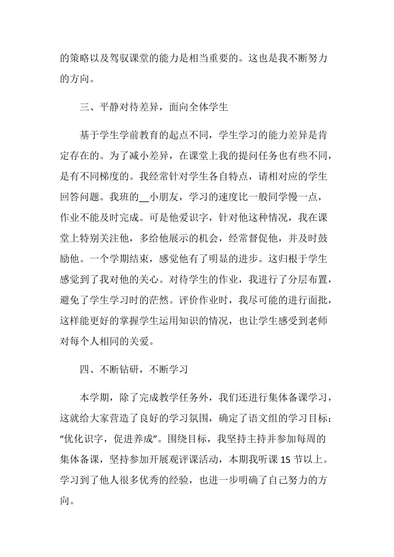 一年级教师工作总结大全800字精选.doc_第3页