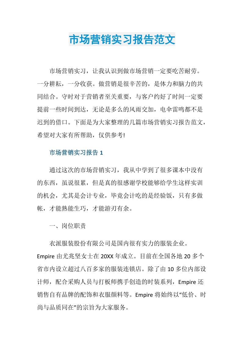 市场营销实习报告范文.doc_第1页