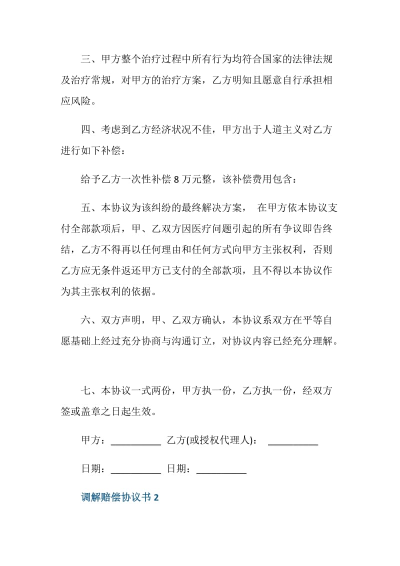 调解赔偿协议书最新.doc_第2页