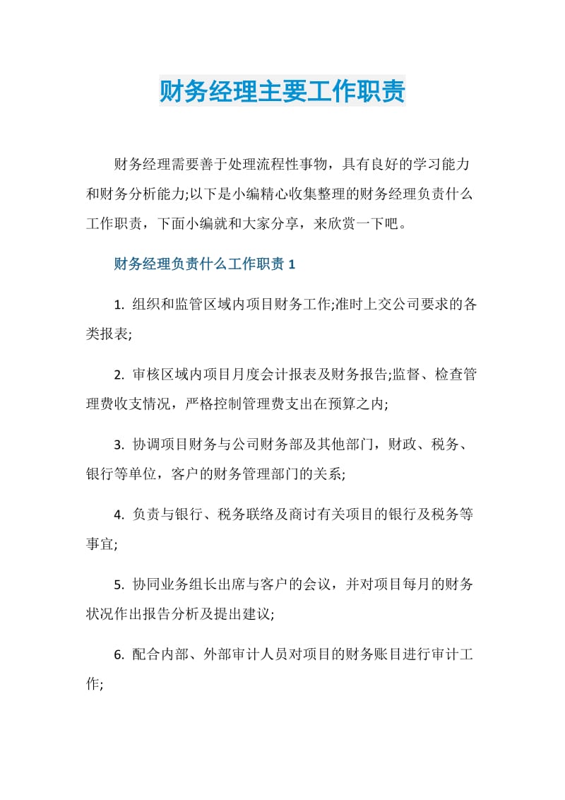 财务经理主要工作职责.doc_第1页