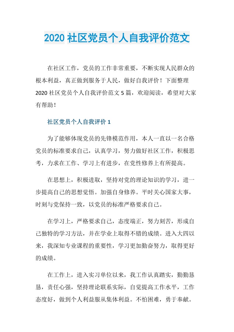 2020社区党员个人自我评价范文.doc_第1页