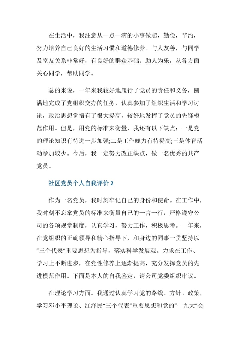 2020社区党员个人自我评价范文.doc_第2页