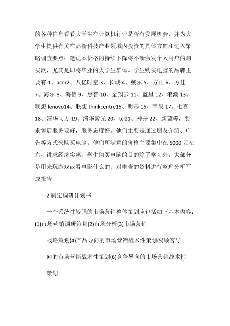 市场调查实习报告.doc_第3页