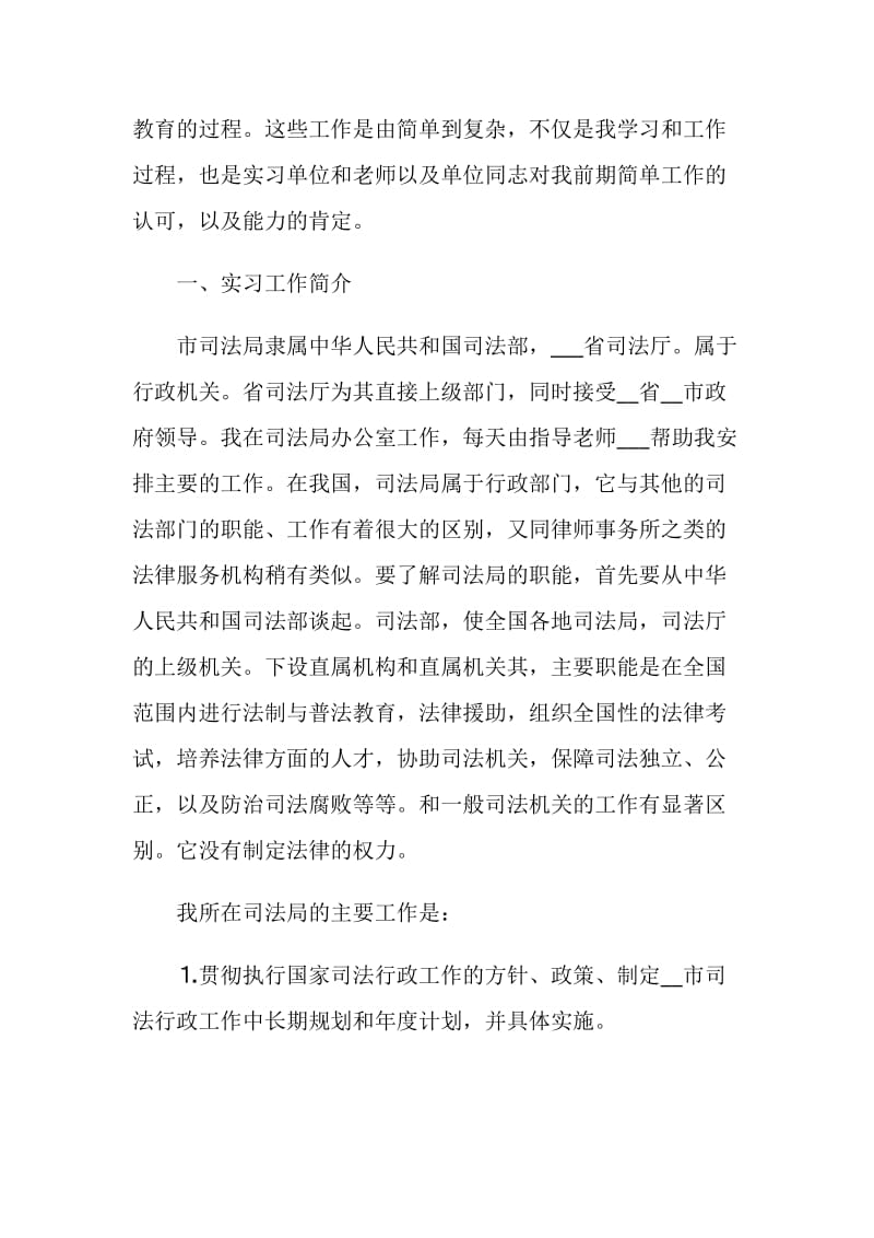 司法局实习报告5篇.doc_第2页