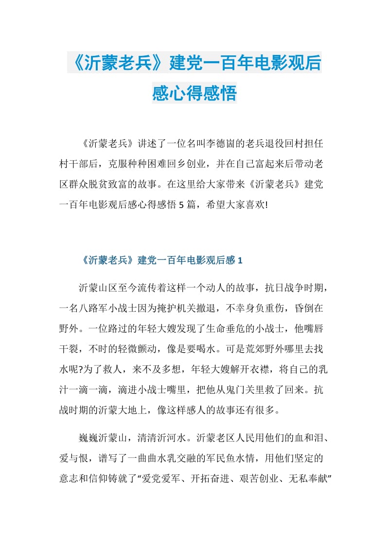 《沂蒙老兵》建党一百年电影观后感心得感悟.doc_第1页