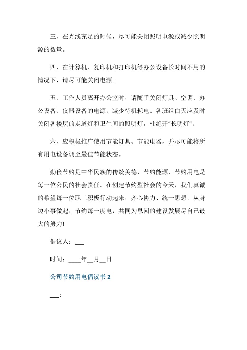 关于公司节约用电的倡议书五篇.doc_第2页