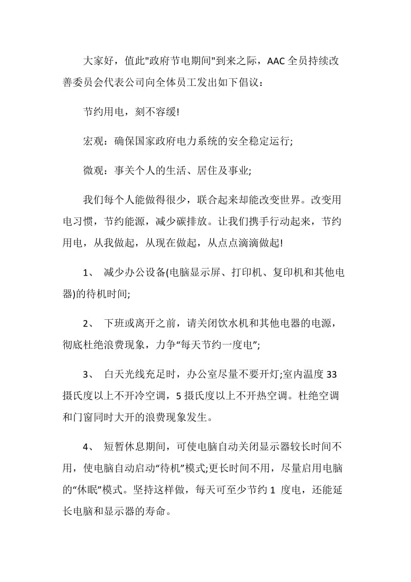 关于公司节约用电的倡议书五篇.doc_第3页