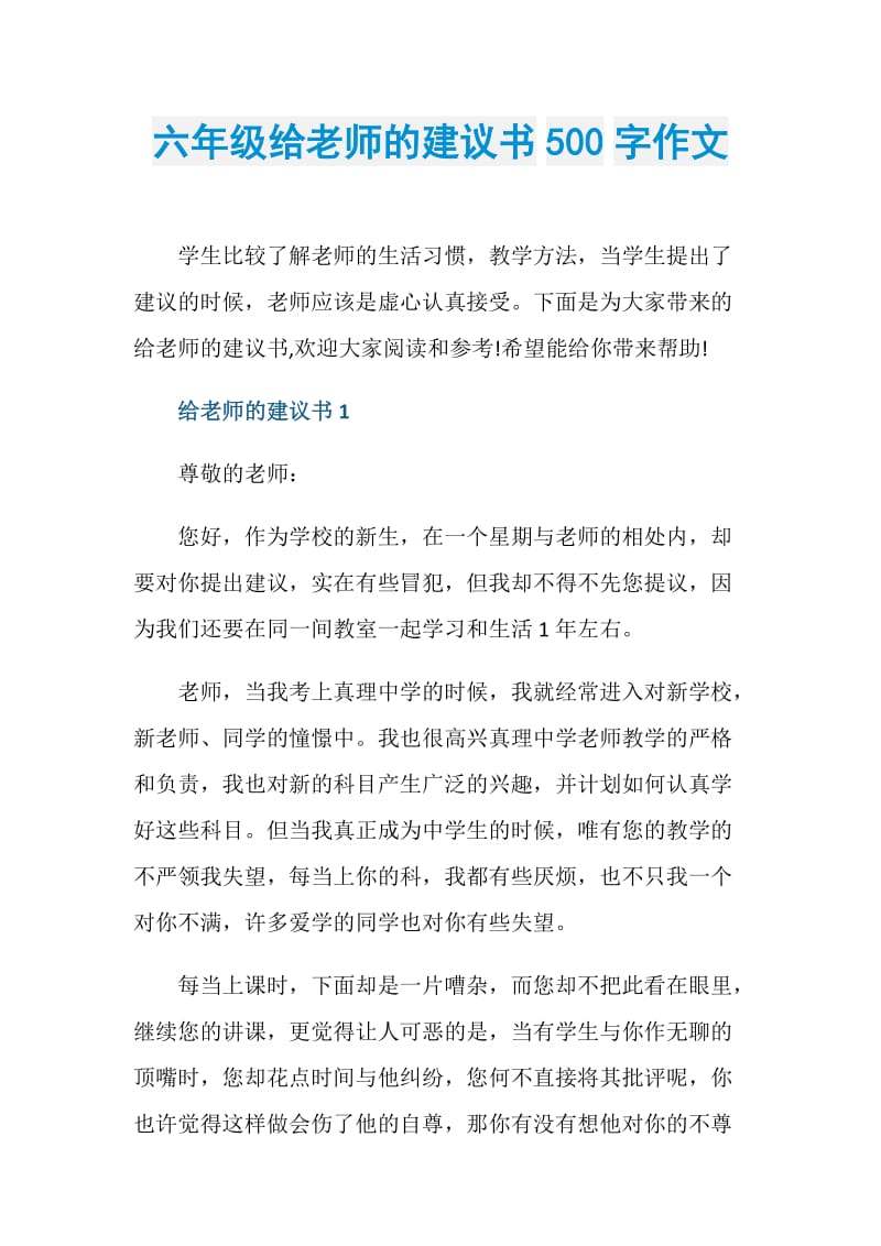 六年级给老师的建议书500字作文.doc_第1页