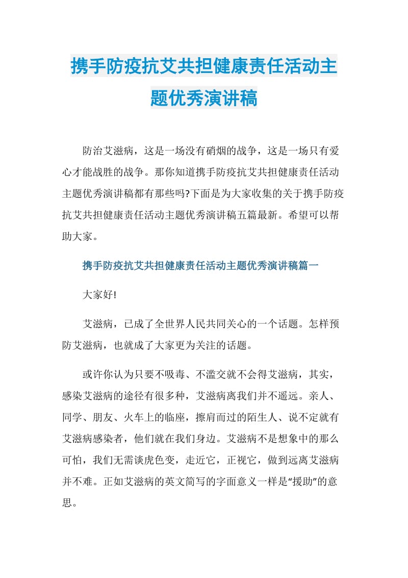 携手防疫抗艾共担健康责任活动主题优秀演讲稿.doc_第1页