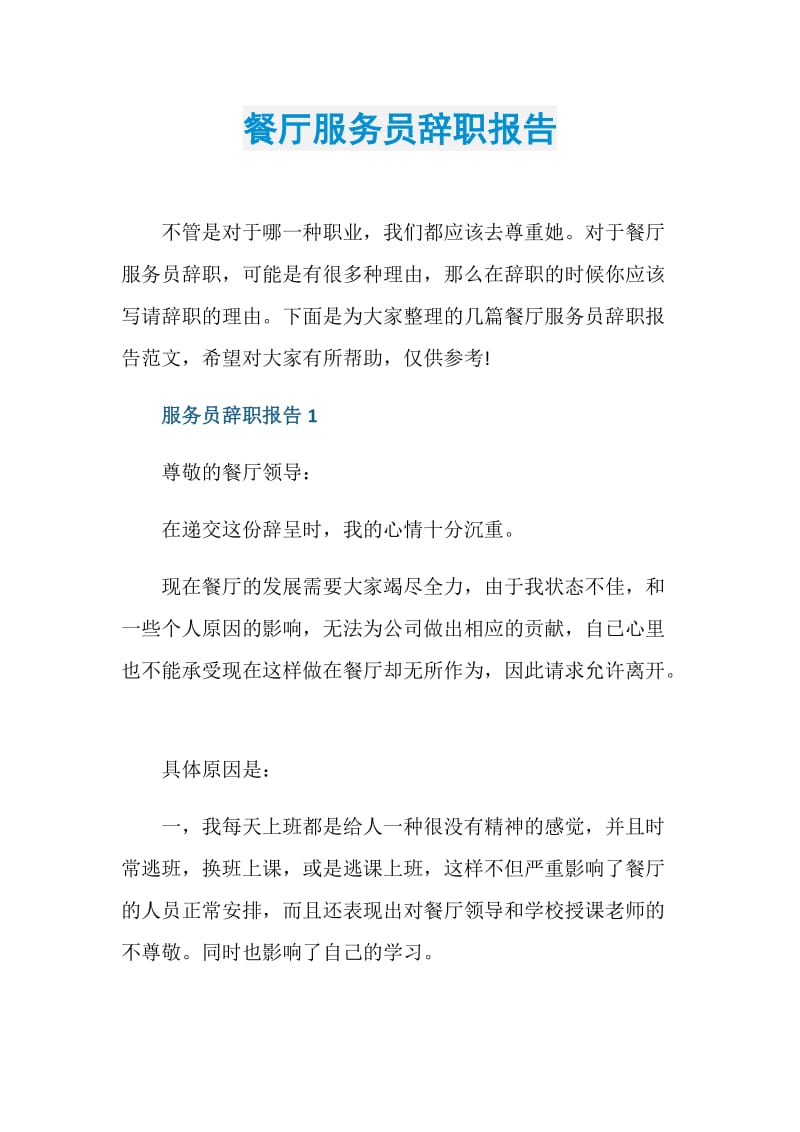 餐厅服务员辞职报告.doc_第1页