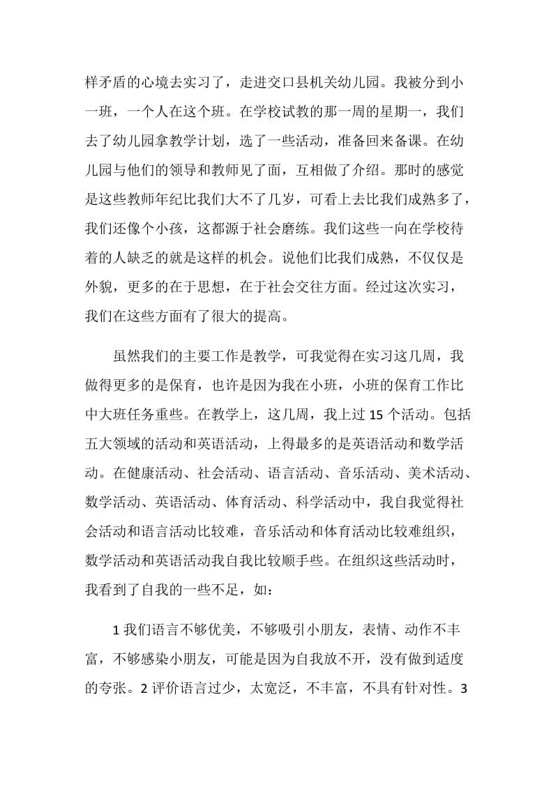 最新幼儿园小班实习工作总结.doc_第2页