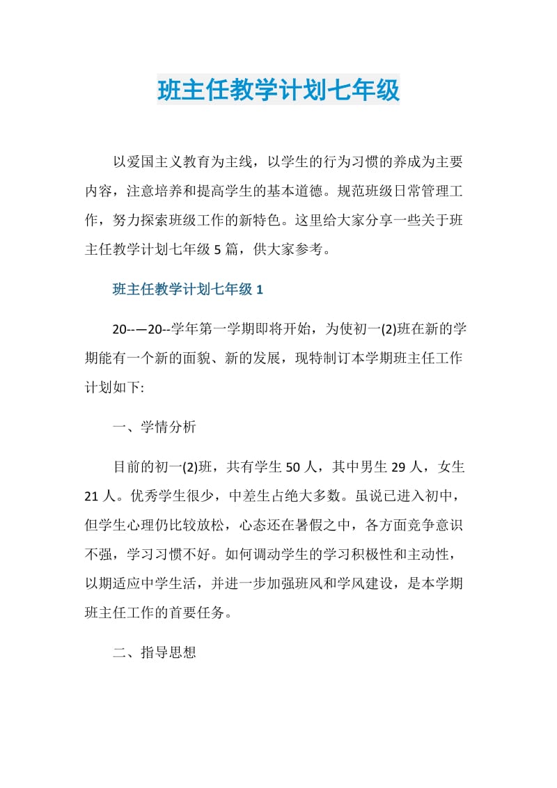 班主任教学计划七年级.doc_第1页