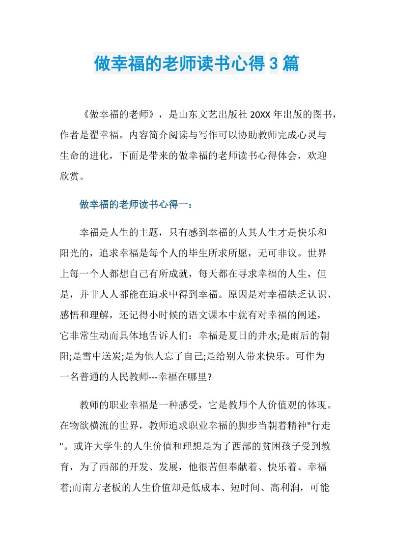 做幸福的老师读书心得3篇.doc_第1页