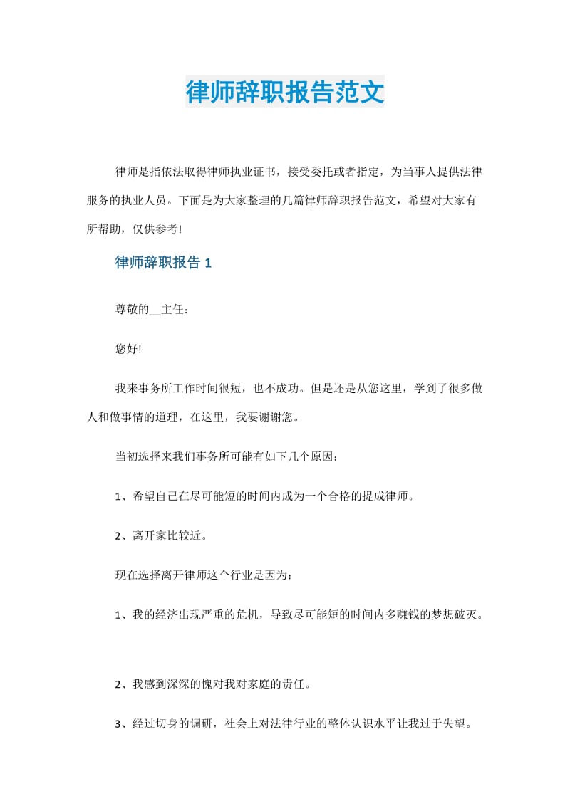 律师辞职报告范文.doc_第1页