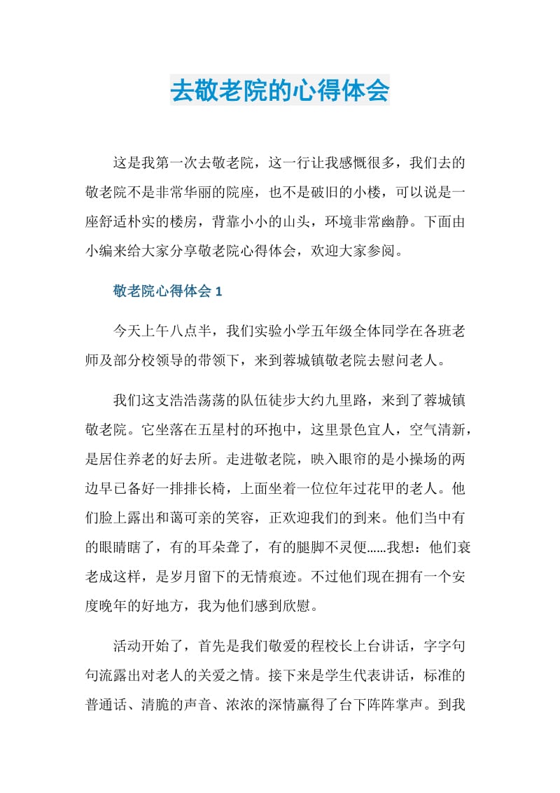 去敬老院的心得体会.doc_第1页