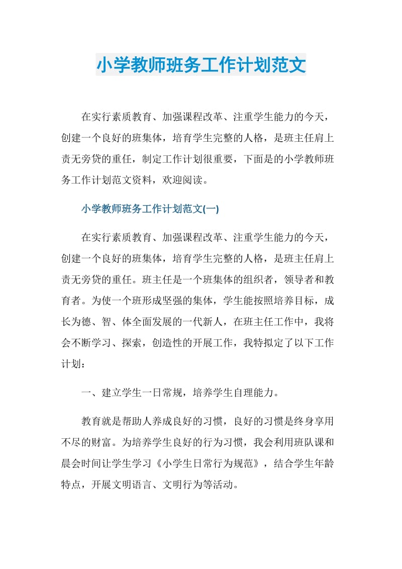 小学教师班务工作计划范文.doc_第1页