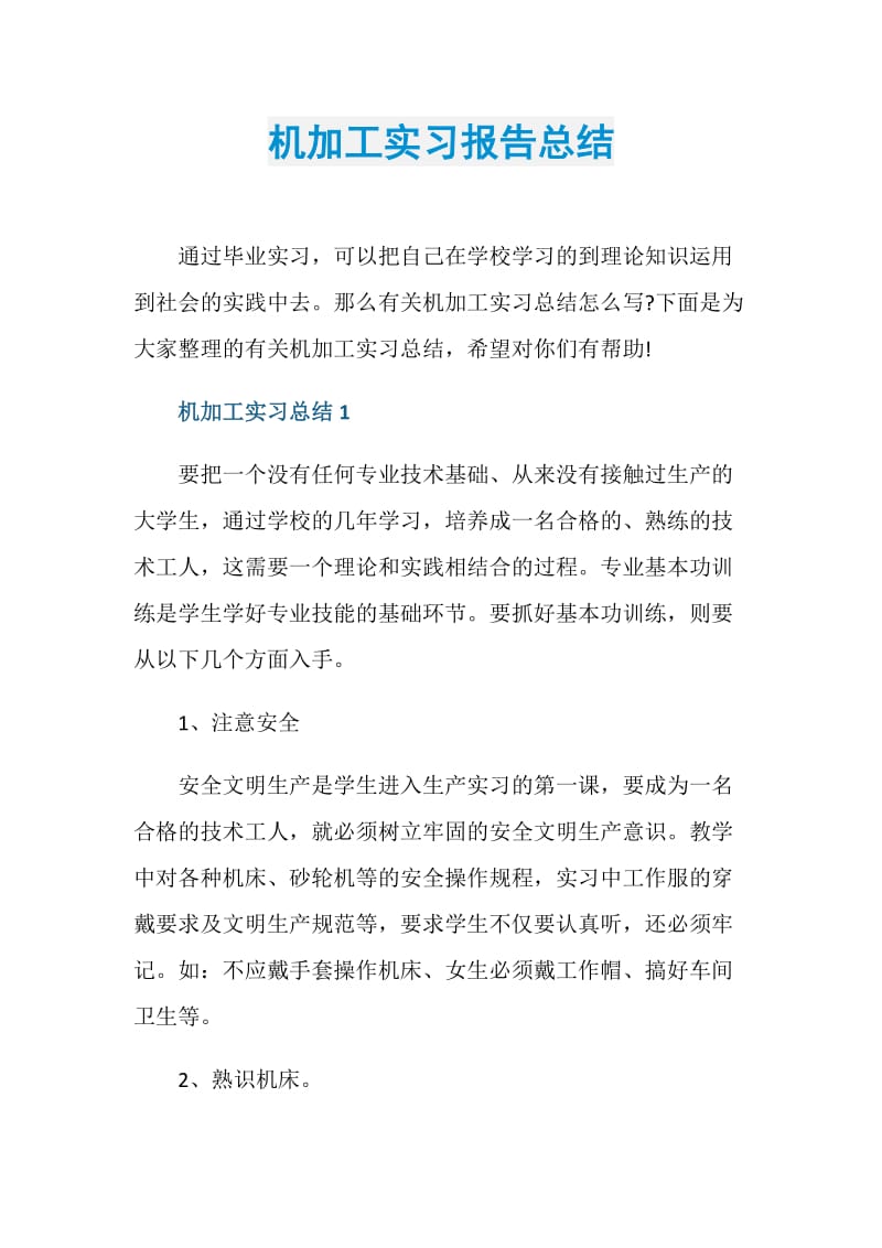 机加工实习报告总结.doc_第1页