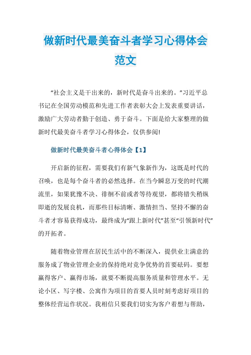 做新时代最美奋斗者学习心得体会范文.doc_第1页