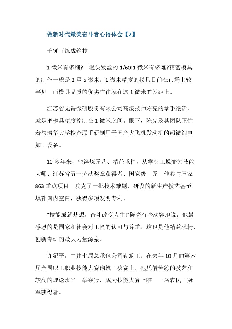 做新时代最美奋斗者学习心得体会范文.doc_第3页