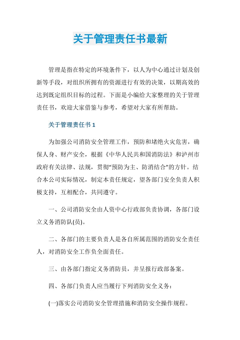 关于管理责任书最新.doc_第1页