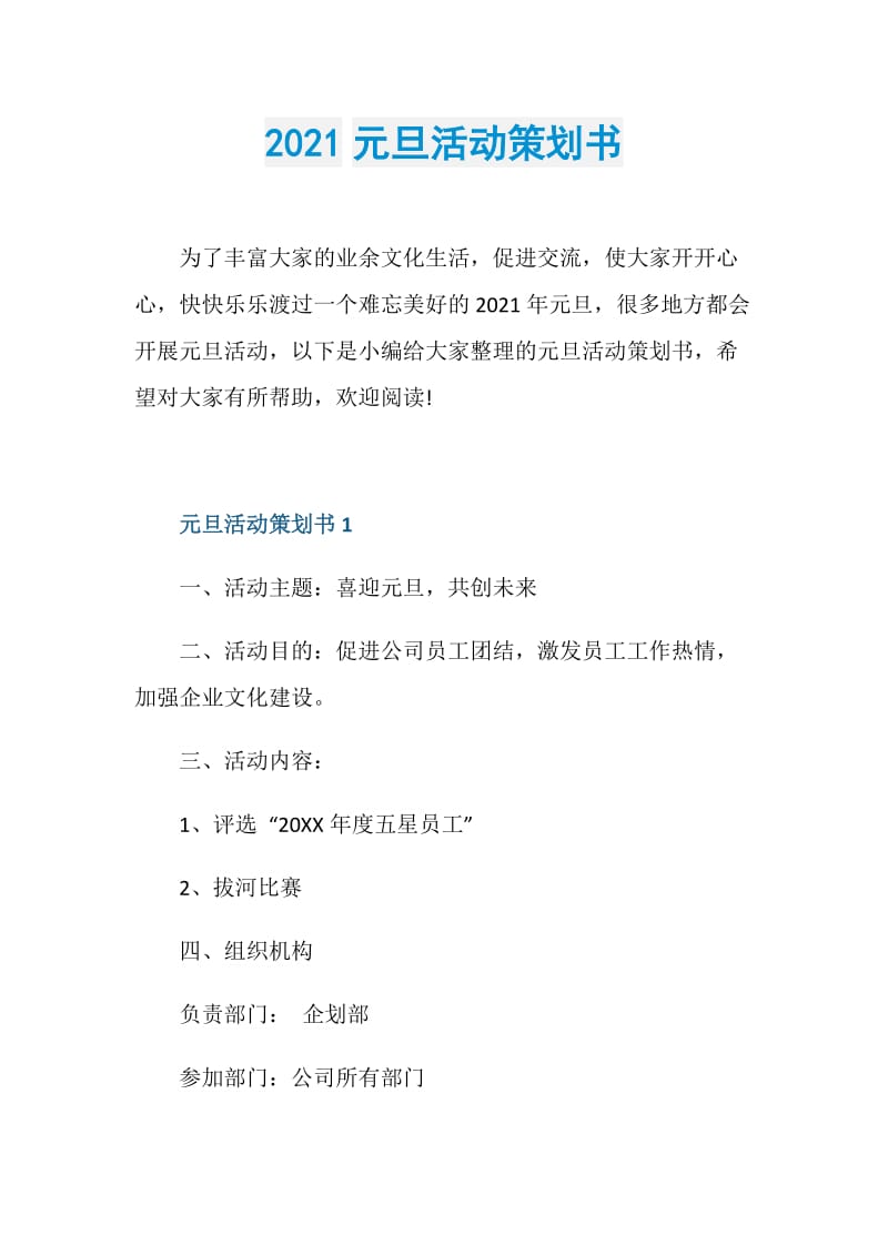 2021元旦活动策划书.doc_第1页