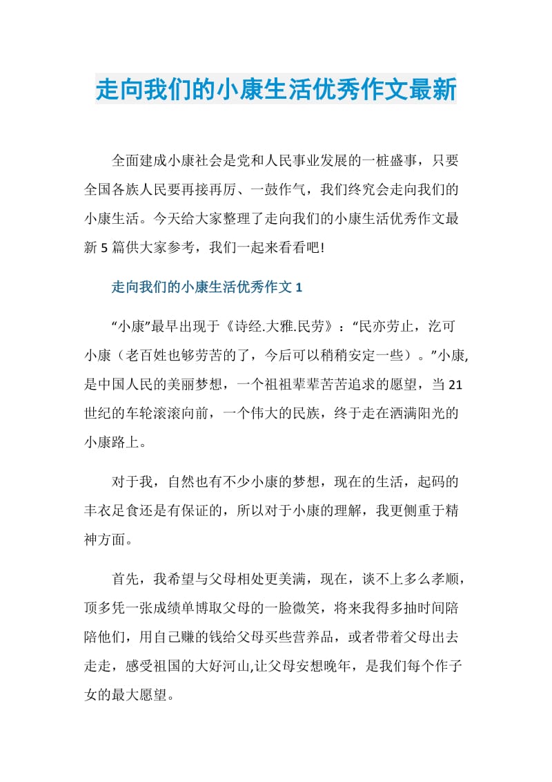 走向我们的小康生活优秀作文最新.doc_第1页