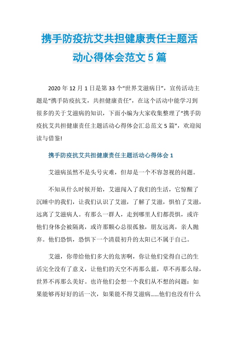 携手防疫抗艾共担健康责任主题活动心得体会范文5篇.doc_第1页