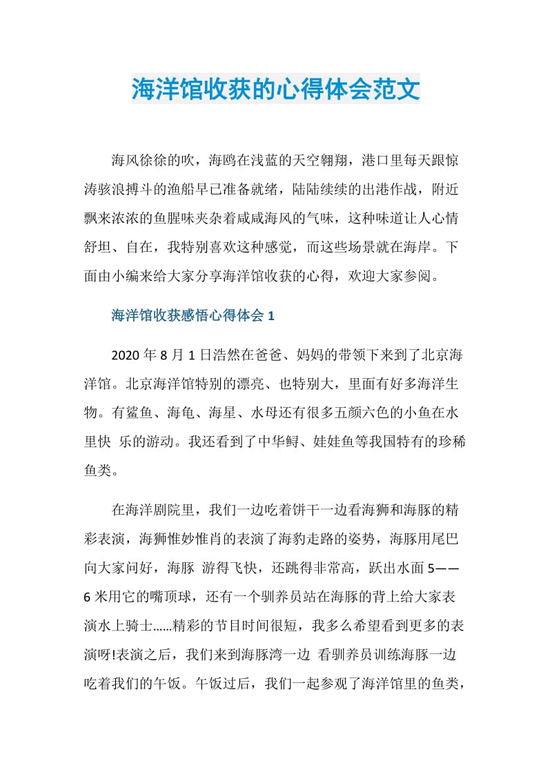 海洋馆收获的心得体会范文.doc_第1页