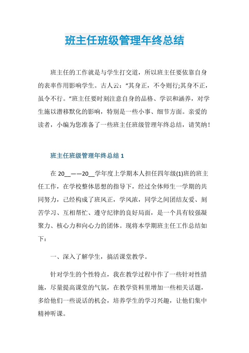 班主任班级管理年终总结.doc_第1页