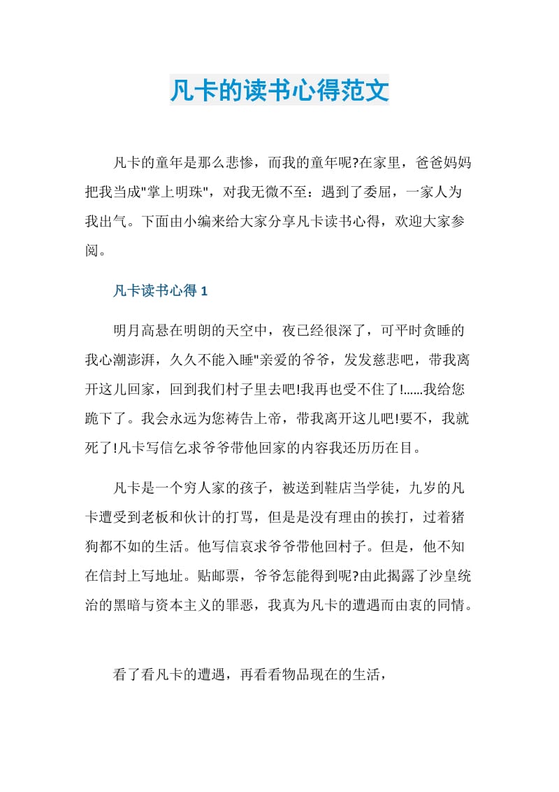 凡卡的读书心得范文.doc_第1页