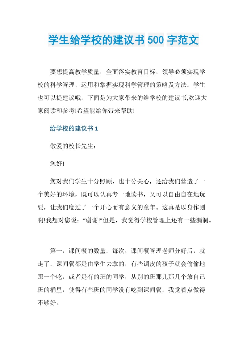 学生给学校的建议书500字范文.doc_第1页