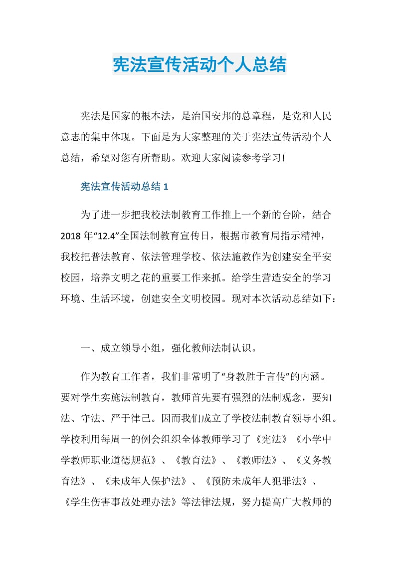 宪法宣传活动个人总结.doc_第1页