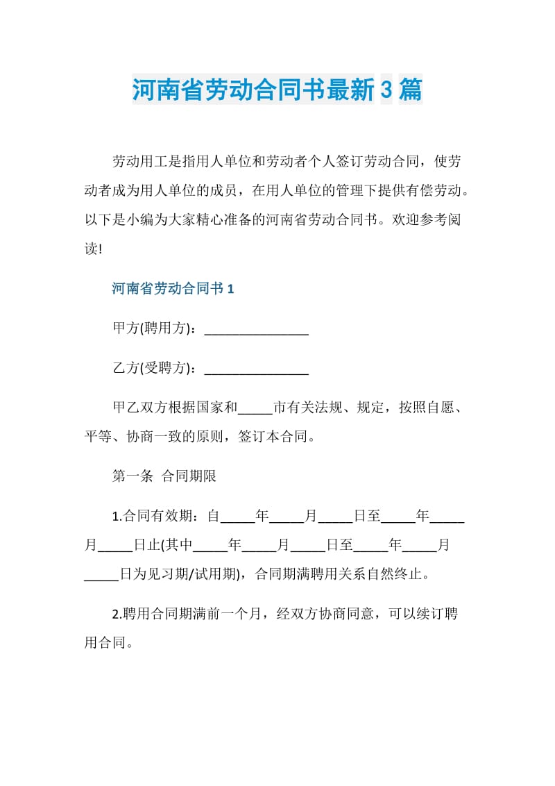 河南省劳动合同书最新3篇.doc_第1页