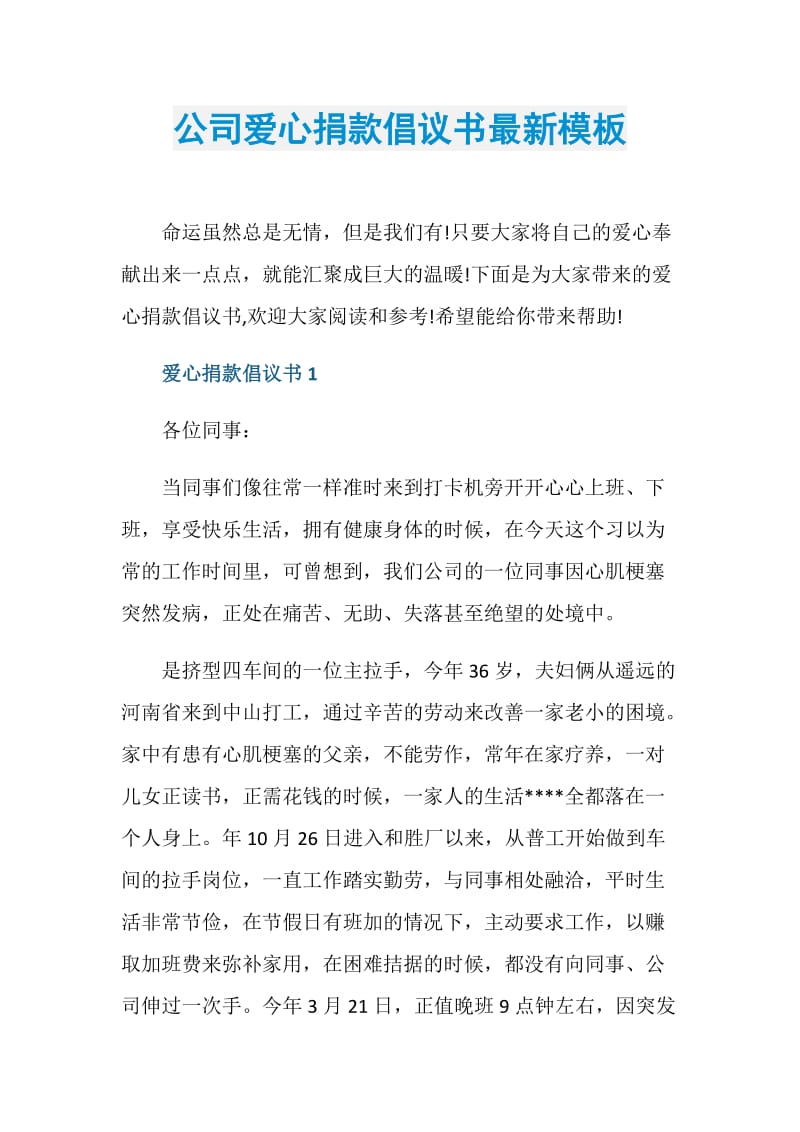 公司爱心捐款倡议书最新模板.doc_第1页