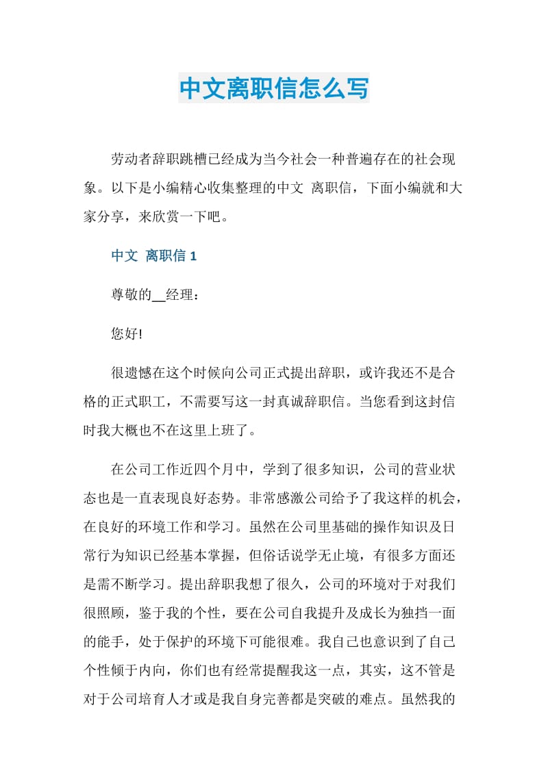 中文离职信怎么写.doc_第1页