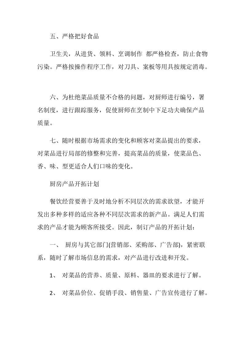 后厨下半年工作计划.doc_第2页