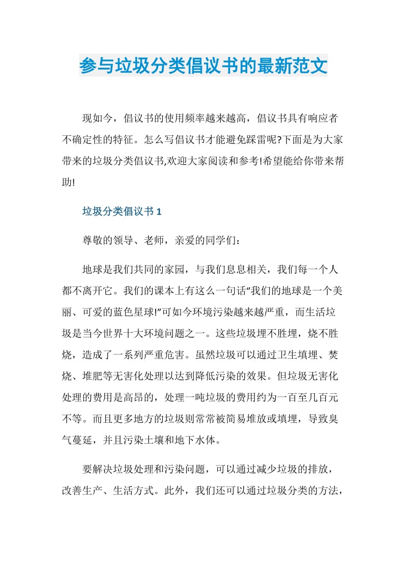 参与垃圾分类倡议书的最新范文.doc_第1页