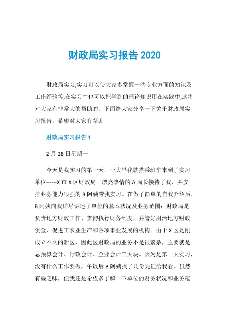财政局实习报告2020.doc_第1页