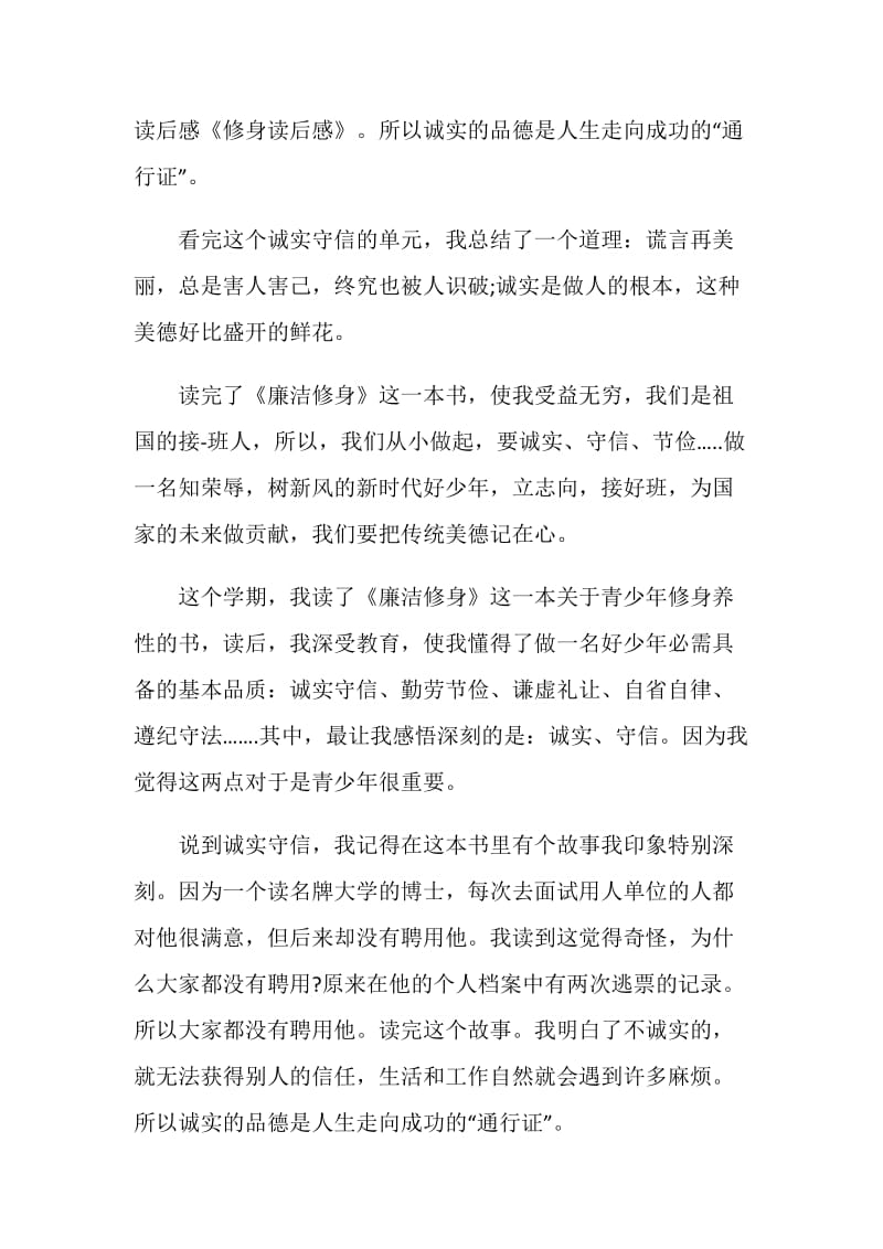 廉洁修身读后感_廉洁修身读书心得.doc_第2页