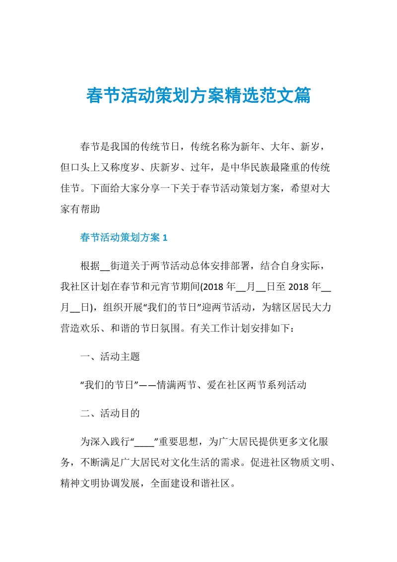 春节活动策划方案精选范文篇.doc_第1页