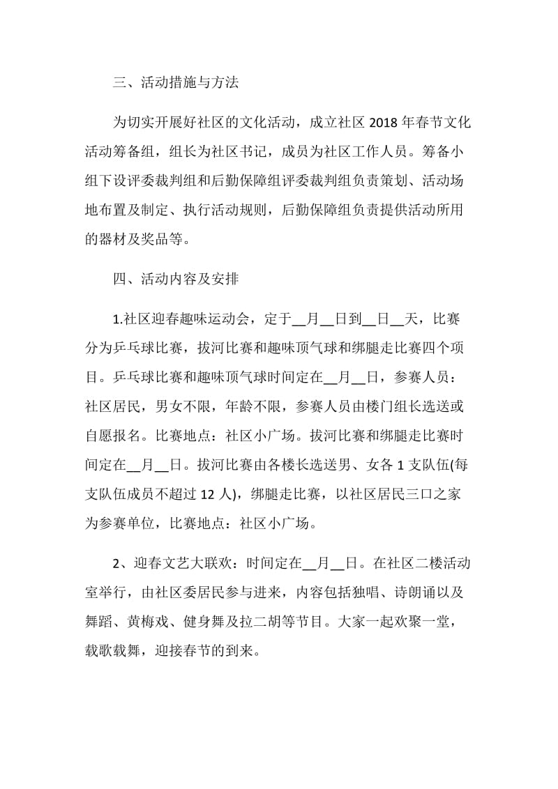 春节活动策划方案精选范文篇.doc_第2页