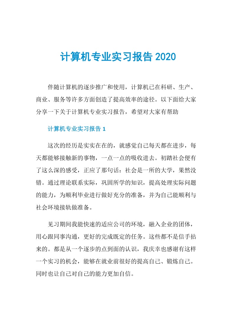 计算机专业实习报告2020.doc_第1页