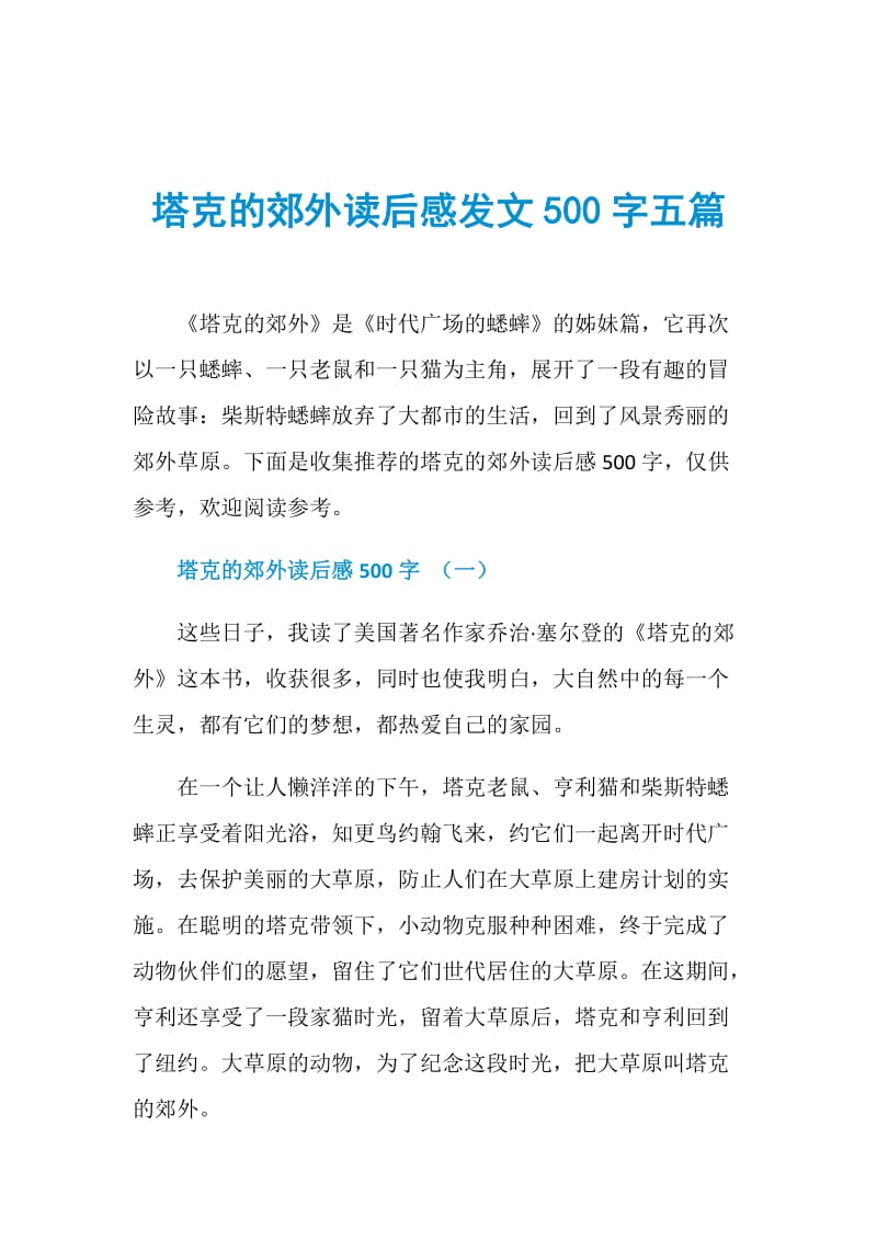 塔克的郊外读后感发文500字五篇.doc_第1页