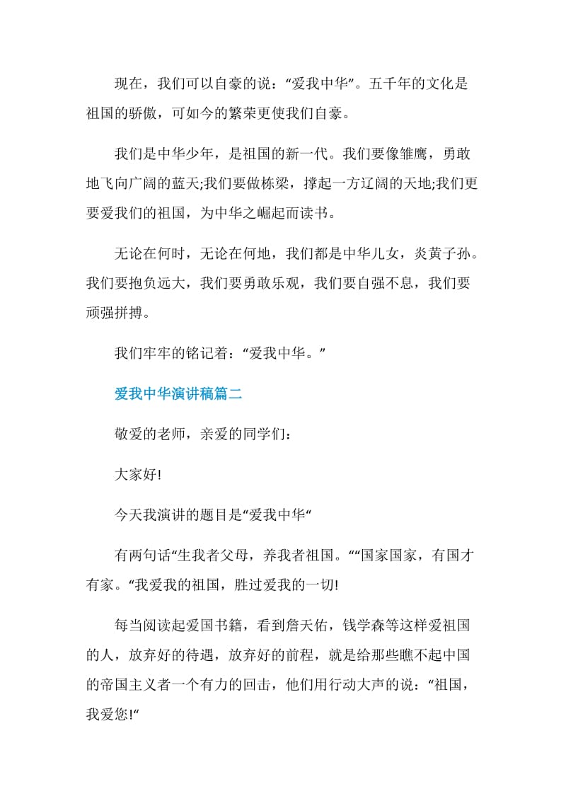 爱我中华国旗下的讲话演讲稿最新5篇.doc_第2页
