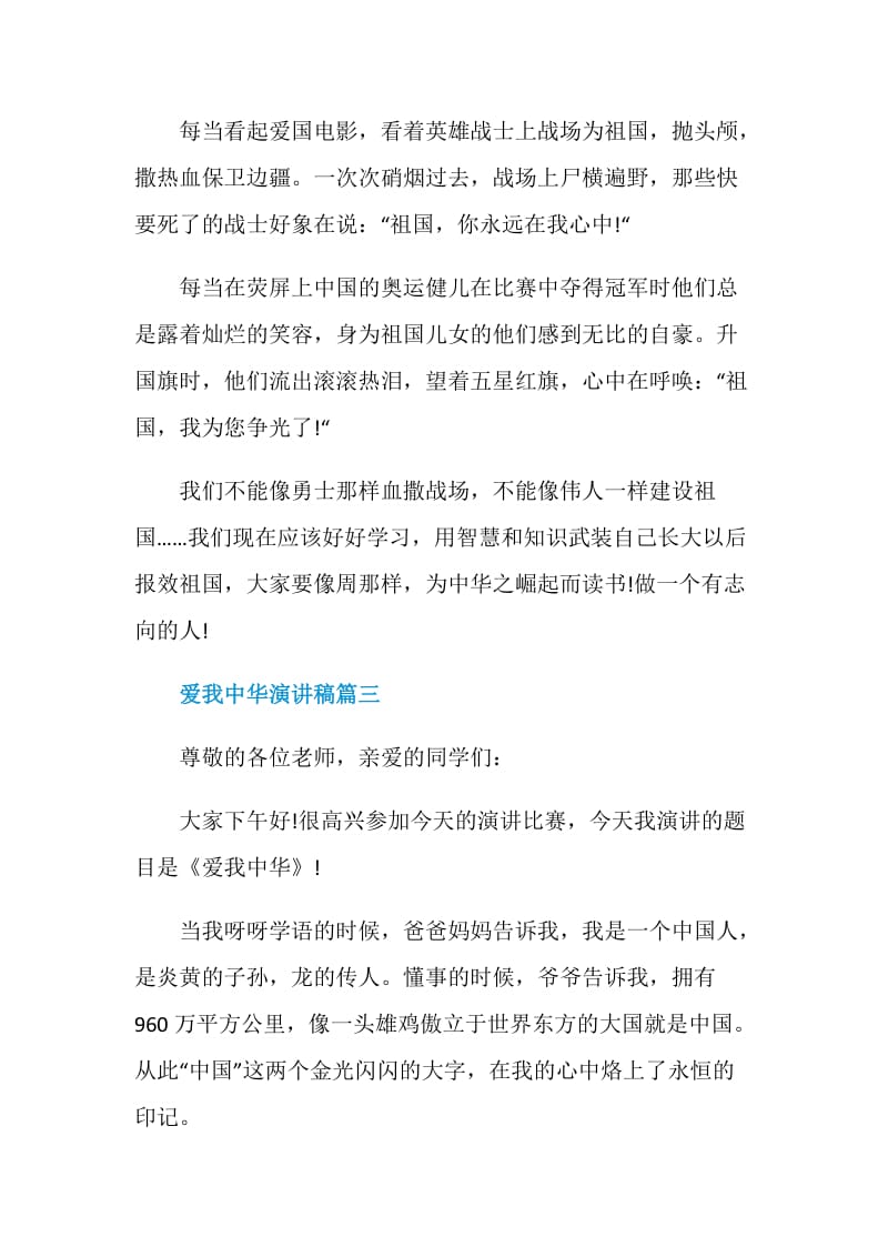 爱我中华国旗下的讲话演讲稿最新5篇.doc_第3页