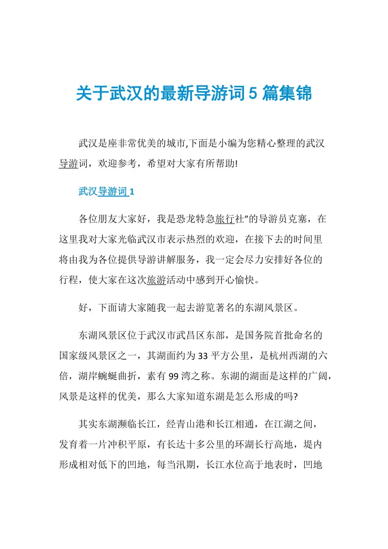 关于武汉的最新导游词5篇集锦.doc_第1页