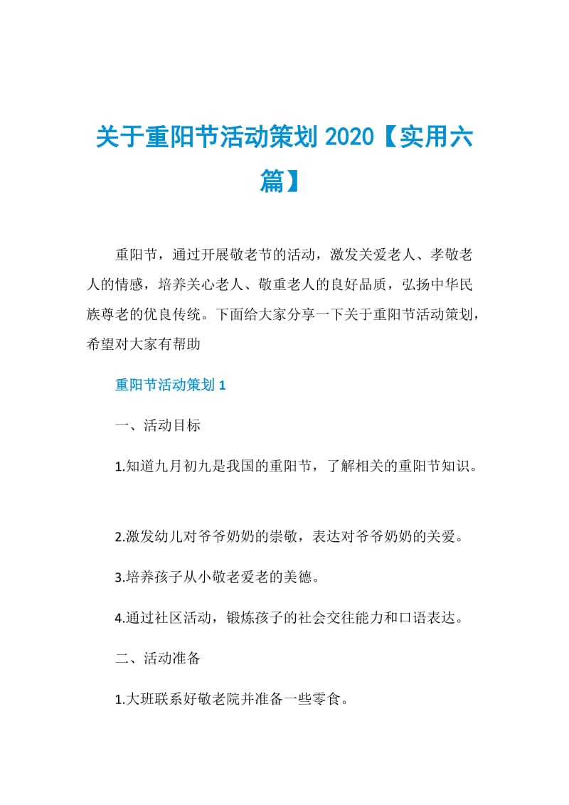 关于重阳节活动策划2020【实用六篇】.doc_第1页
