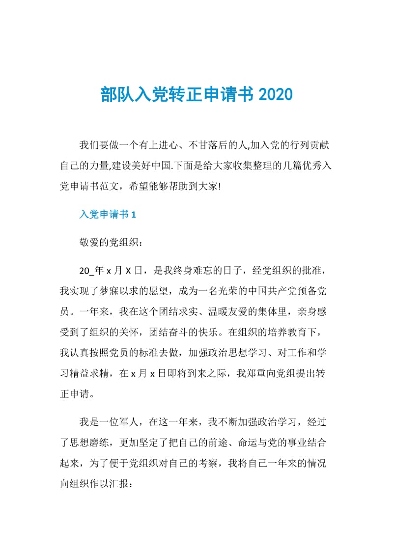 部队入党转正申请书2020.doc_第1页